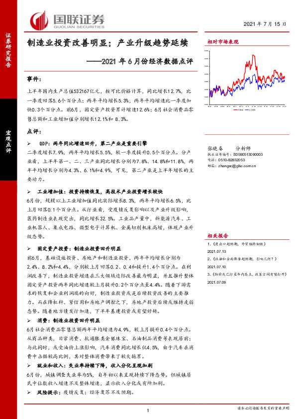 2021年6月份经济数据点评：制造业投资改善明显；产业升级趋势延续