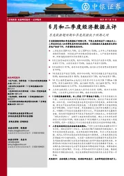 6月和二季度经济数据点评：月度数据超预期和季度数据低于预期之间