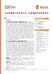 宏观周报：全球规模最大碳市场开启，美国通胀高温暂难消退