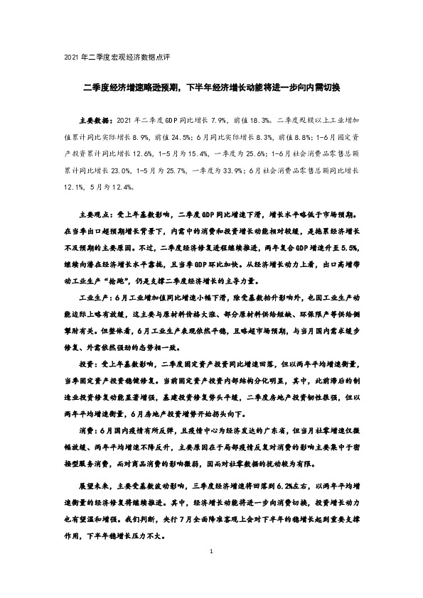 2021年二季度宏观经济数据点评：二季度经济增速略逊预期，下半年经济增长动能将进一步向内需切换