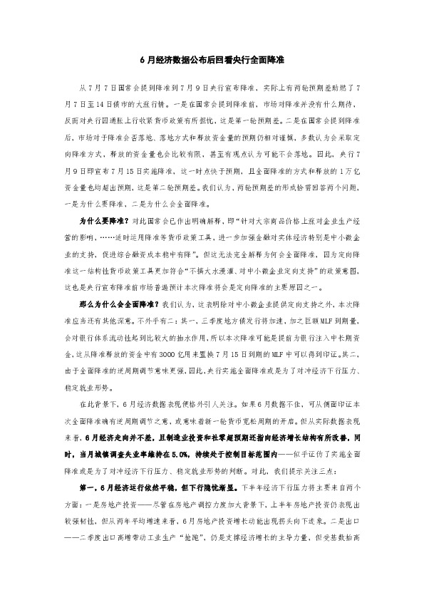 6月经济数据公布后回看央行全面降准