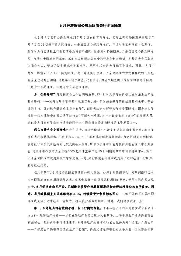 6月经济数据公布后回看央行全面降准