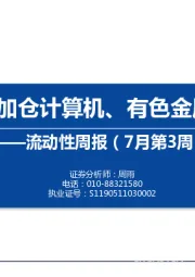 流动性周报（7月第3周）：内外资加仓计算机、有色金属和化工