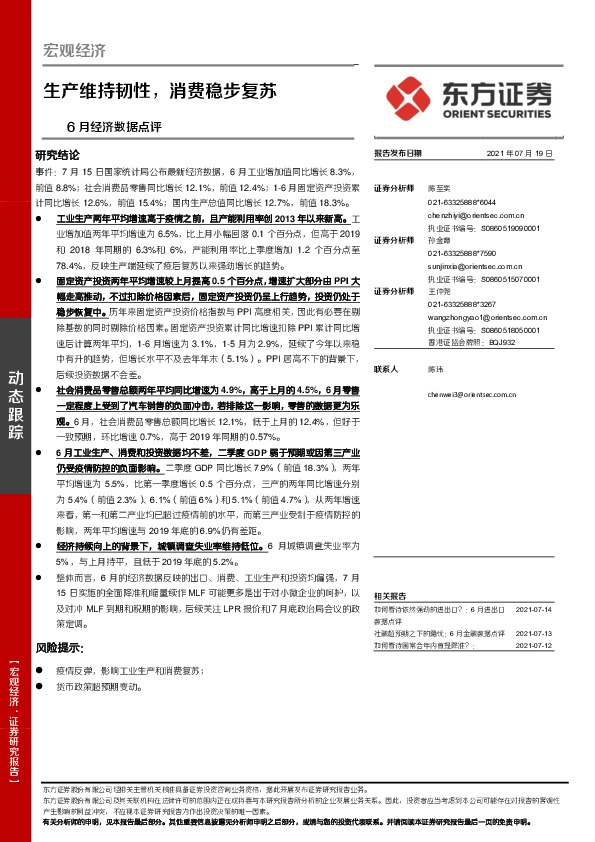 6月经济数据点评：生产维持韧性，消费稳步复苏