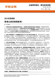 国内宏观周报：降准之后还有降息吗？