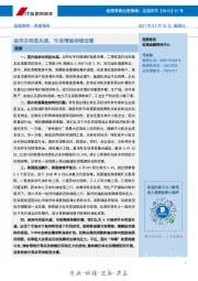 宏观经济周度报告：经济未明显失速，市场情绪持续回暖