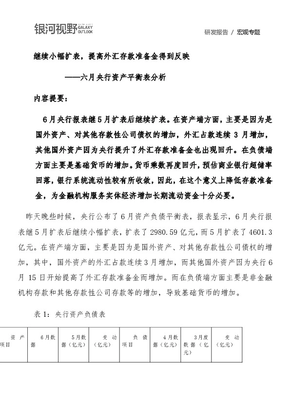 六月央行资产平衡表分析：继续小幅扩表，提高外汇存款准备金得到反映