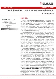 6月经济数据点评：经济表现较好，工业生产及制造业投资是亮点