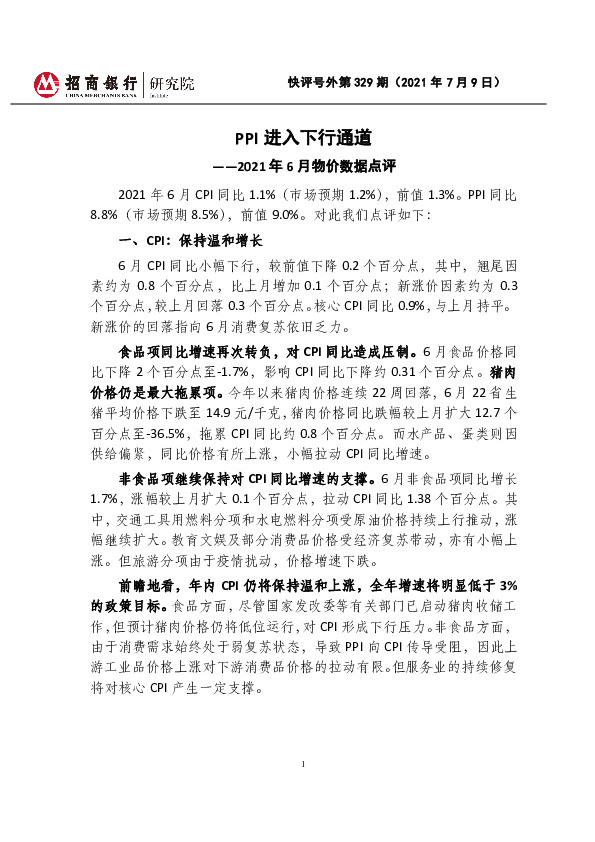 2021年6月物价数据点评：PPI进入下行通道