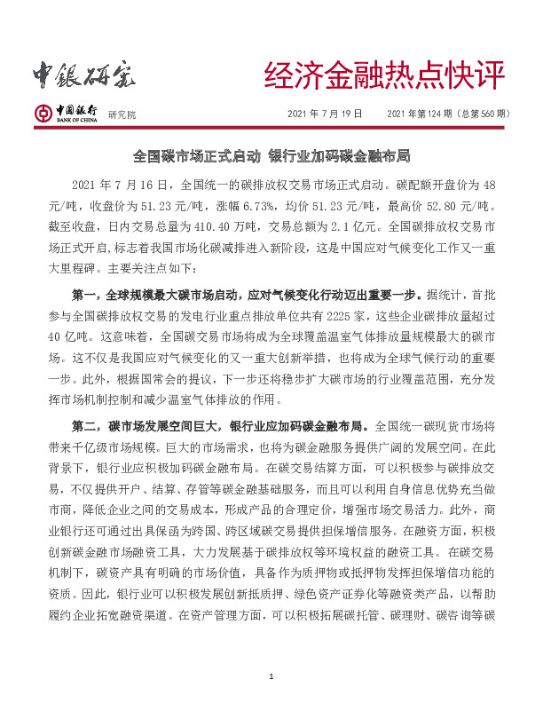 经济金融热点快评2021年第124期（总第560期）：全国碳市场正式启动 银行业加码碳金融布局