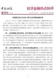 经济金融热点快评2021年第124期（总第560期）：全国碳市场正式启动 银行业加码碳金融布局