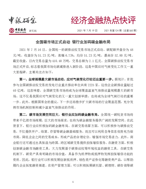 经济金融热点快评2021年第124期（总第560期）：全国碳市场正式启动 银行业加码碳金融布局