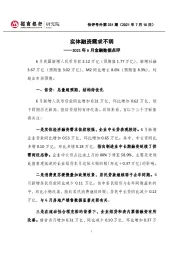 快评号外第331期：2021年6月金融数据点评-实体融资需求不弱