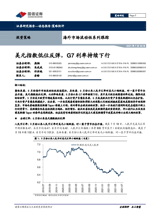 海外市场流动性系列跟踪：美元指数低位反弹，G7利率持续下行