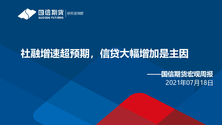 宏观周报：社融增速超预期，信贷大幅增加是主因