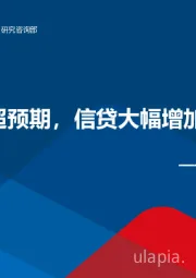 宏观周报：社融增速超预期，信贷大幅增加是主因