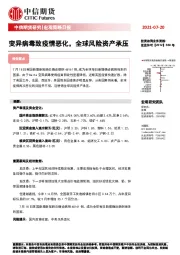 宏观策略日报：变异病毒致疫情恶化，全球风险资产承压
