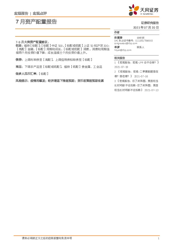 宏观点评：7月资产配置报告