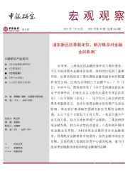 宏观观察2021年第39期（总第362期）：浦东新区改革新定位、新方略及对金融业的影响