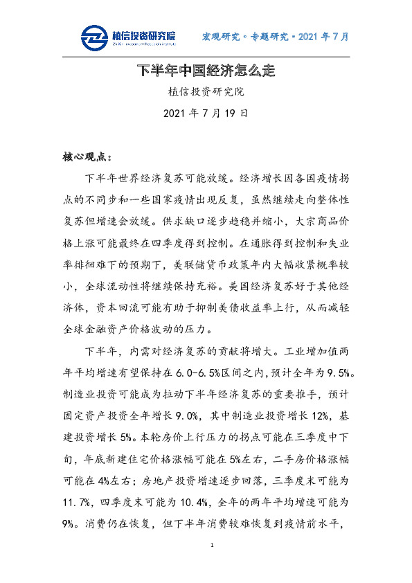 专题研究：下半年中国经济怎么走