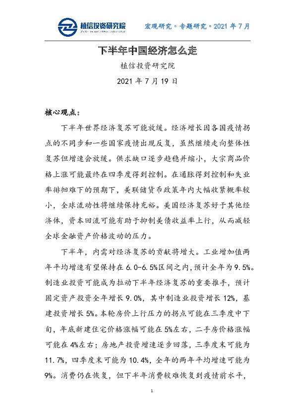 专题研究：下半年中国经济怎么走
