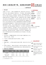 海外研究日报：美国三大股指全线下跌，抗疫股表现强势
