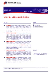 宏观点评报告：LPR平稳，政策对经济仍然有信心