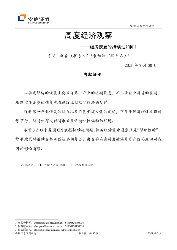 周度经济观察：经济恢复的持续性如何？