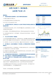 世界只是得了一场重感冒：全球资产没有入冬