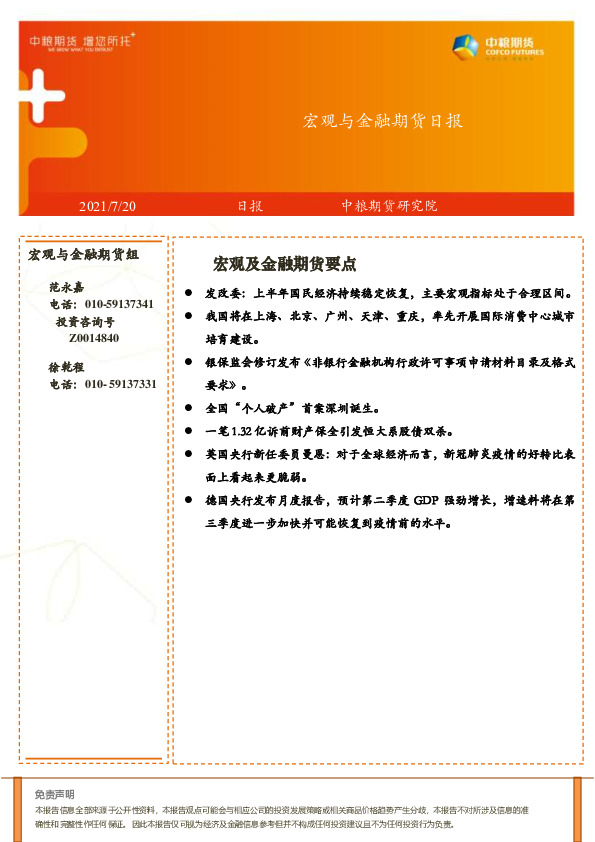 宏观与金融期货日报