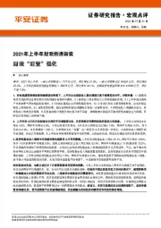 2021年上半年财政数据解读：财政“后置”强化