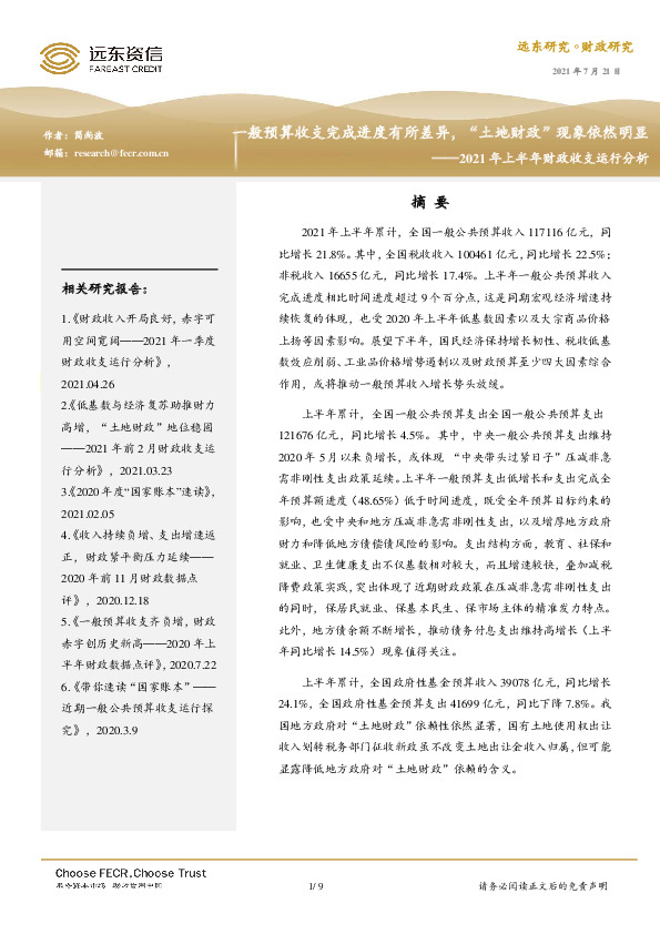2021年上半年财政收支运行分析：一般预算收支完成进度有所差异，“土地财政”现象依然明显