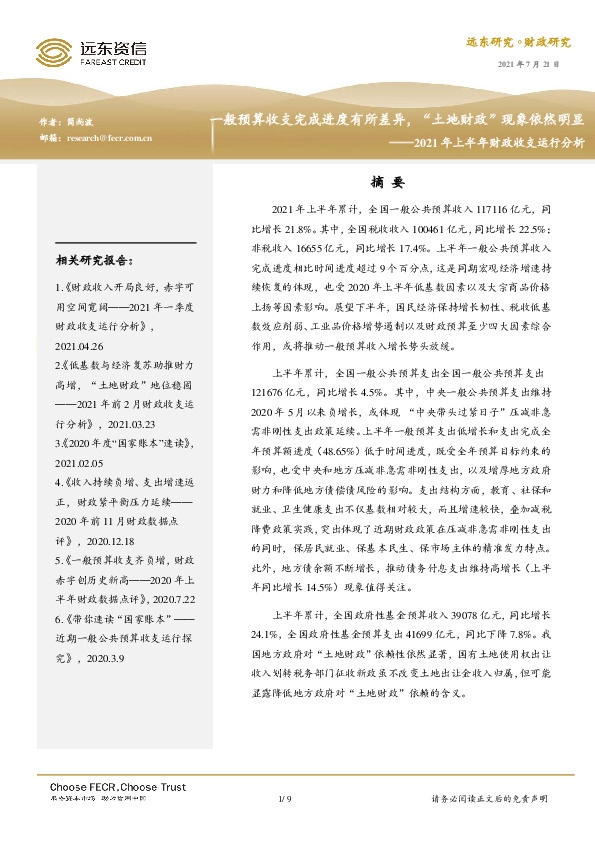 2021年上半年财政收支运行分析：一般预算收支完成进度有所差异，“土地财政”现象依然明显