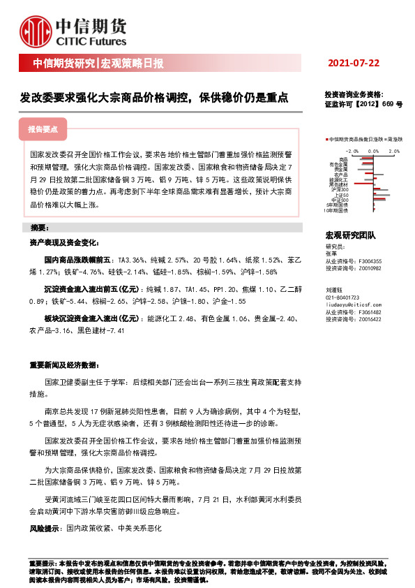 宏观策略日报：发改委要求强化大宗商品价格调控，保供稳价仍是重点