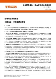 宏观动态跟踪报告：中国出口：半年回顾与展望