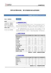 宏观日报：国际油价集体收涨，国内夜盘能化板块表现强劲