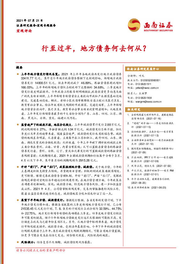 宏观评论：行至过半，地方债务何去何从？