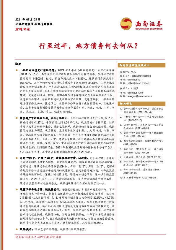 宏观评论：行至过半，地方债务何去何从？