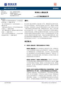 6月财政数据点评:财政收入增速反弹