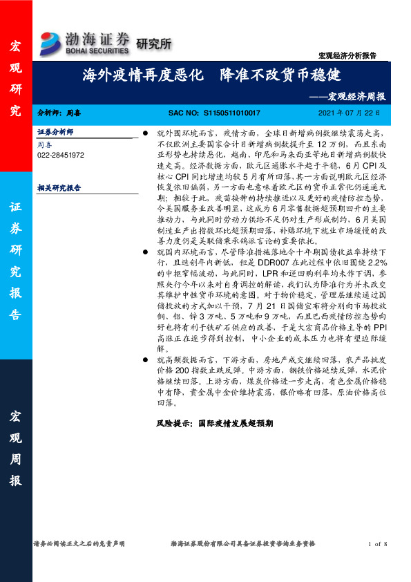 宏观经济周报：海外疫情再度恶化 降准不改货币稳健