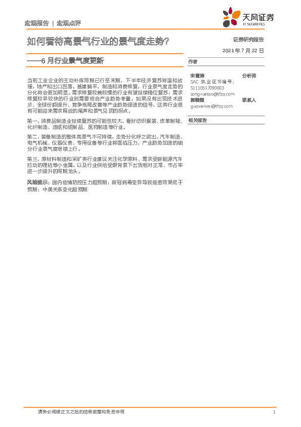 6月行业景气度更新：如何看待高景气行业的景气度走势？