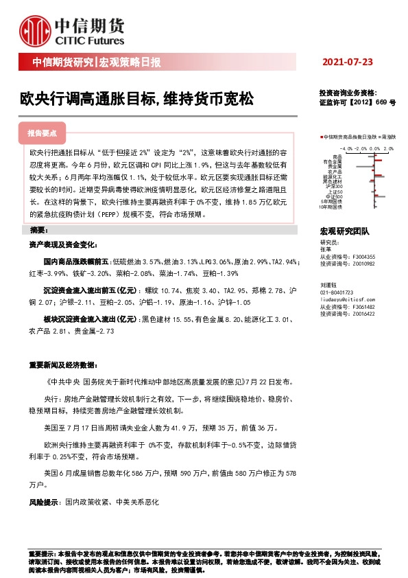 宏观策略日报：欧央行调高通胀目标，维持货币宽松