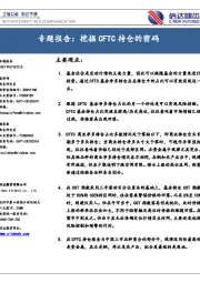 专题报告：挖掘CFTC持仓的密码