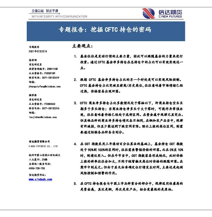 专题报告：挖掘CFTC持仓的密码