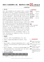 海外研究日报：美国三大股指集体上涨，港股结束三连跌