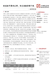 海外研究日报：欧美股市集体反弹，恒生指数持续下跌