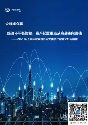 2021年上半年宏观经济与大类资产配置分析与展望:经济不平衡修复,资产配置重点从商品转向股债