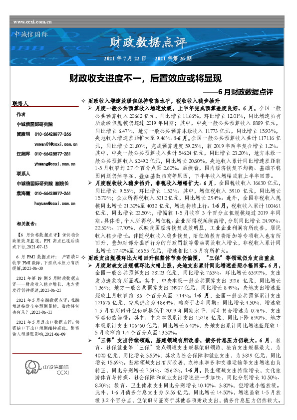 6月财政数据点评：财政收支进度不一，后置效应或将显现