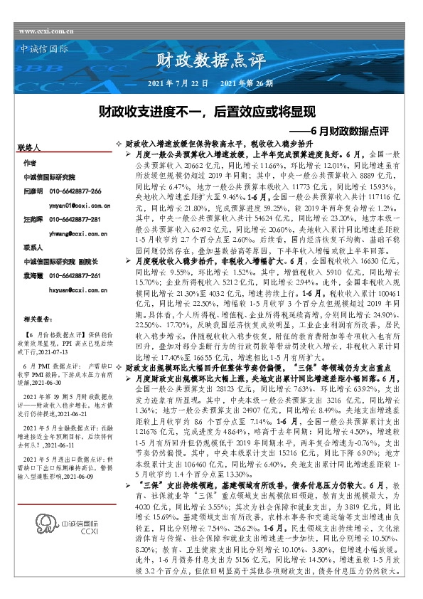 6月财政数据点评：财政收支进度不一，后置效应或将显现
