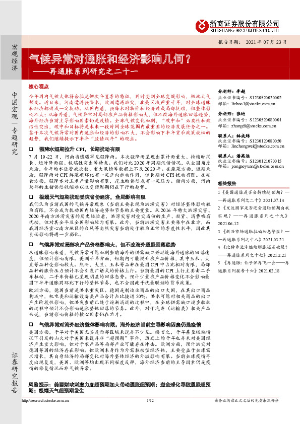 再通胀系列研究之二十一：气候异常对通胀和经济影响几何？